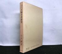 ヨハネ福音書研究 : 「人の子」句を含む記事単元の伝承批判的・編集史的研究