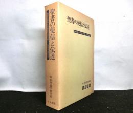 聖書の使信と伝達 : 関根正雄先生喜寿記念論文集 ＜聖書学論集 23＞