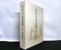 宮崎市定全集　別巻「政治論集」