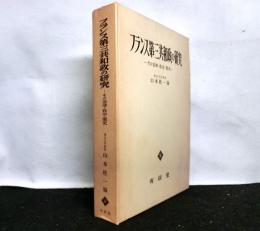 フランス第三共和政の研究　その法律・政治・歴史