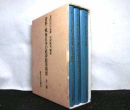 資料・戦後日本の経済政策構想 　全三巻セット函入り　第１巻： 日本経済再建の基本問題　第２巻：傾斜生産方式と石炭小委員会　第３巻：経済復興計画