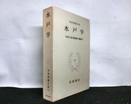 日本思想大系第５３巻　　水戸学