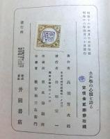 水戸學の心髄を語る