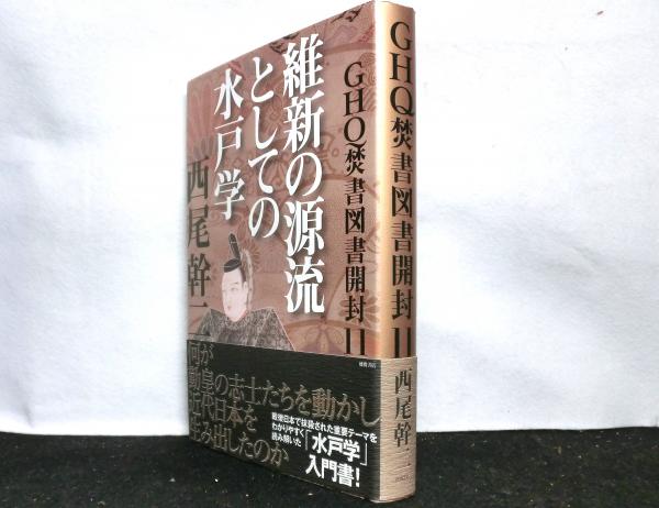 維新の源流としての水戸学　古本、中古本、古書籍の通販は「日本の古本屋」　高山文庫　GHQ焚書図書開封　11(西尾幹二)　日本の古本屋