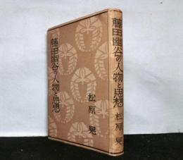 藤田幽谷の人物と思想