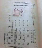 藤田幽谷の人物と思想