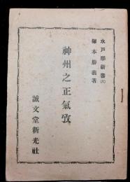 神州之正気攷　水戸学新書1