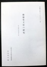 懐徳堂文庫の研究　共同研究報告