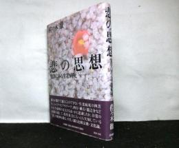 悲の思想　　文学にみる生老病死