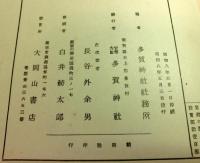 多賀神社史