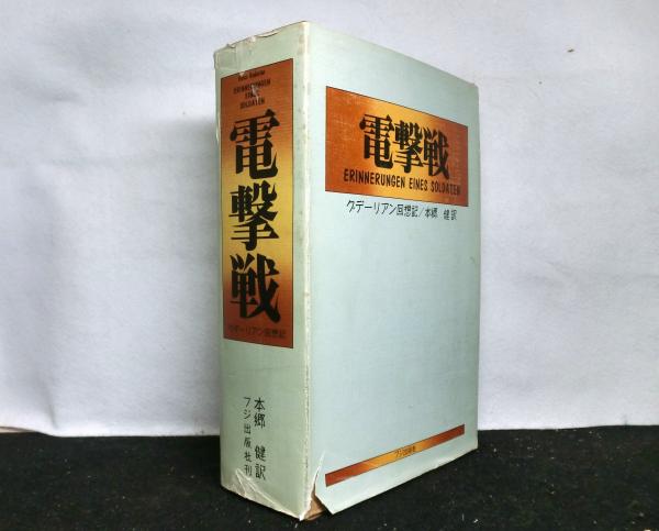 電撃戦 グデーリアン回想記(ハインツ・グデーリアン:著 本郷健 電撃戦 グデーリアン回想記(ハインツ・グデーリアン:著 本郷健