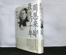 周恩来・最後の十年　ある主治医の回想録