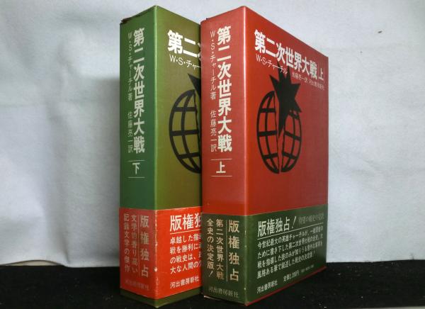 第二次世界大戦 上下2冊揃(W.S.チャーチル：著 佐藤亮一：訳) / 古本