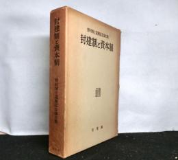 封建制と資本制　野村博士還暦記念論文集