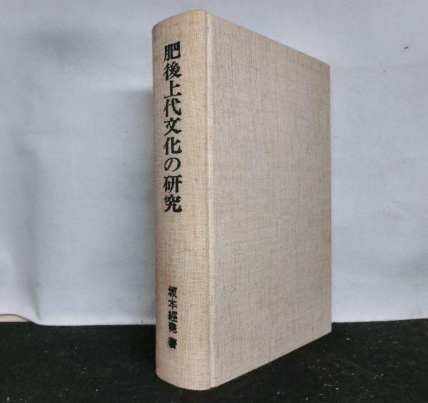 肥後上代文化の研究(坂本経尭：著) / 高山文庫 / 古本、中古本