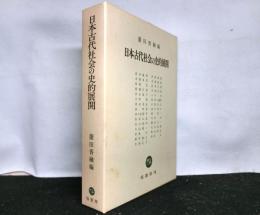 日本古代社会の史的展開