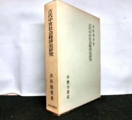 古代中世社会経済史研究