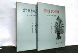史料からみた秀吉の正体　上下２冊揃　上巻：天下取りの巻　下巻：朝鮮征伐の巻