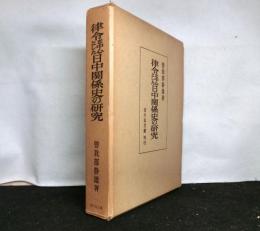 律令を中心とした日中関係史の研究