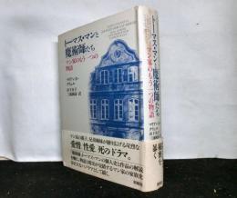 トーマス・マンと魔術師たち　マン家のもう一つの物語