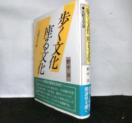 歩く文化座る文化