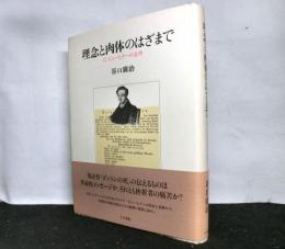 理念と肉体のはざまで　G・ビューヒナーの文学