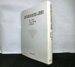 近代政治思想の諸相