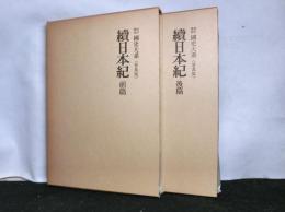 新訂増補国史大系（普及版）　続日本紀　前後揃２冊