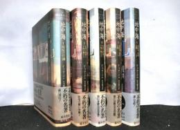 地中海　全５冊