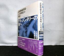 ドキュメンタリーの海へ : 記録映画作家・土本典昭との対話