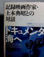 ドキュメンタリーの海へ : 記録映画作家・土本典昭との対話