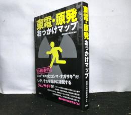 東電・原発おっかけマップ