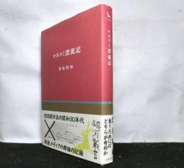 マスコミ漂流記