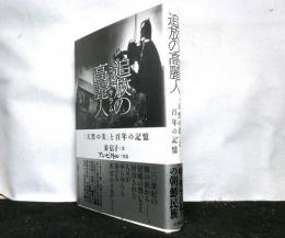 追放の高麗人　　「天然の美」と百年の記憶