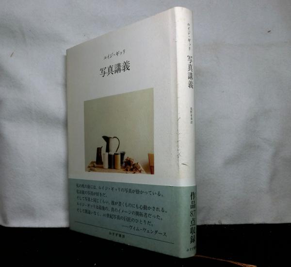 写真講義(ルイジ・ギッリ) / 古本、中古本、古書籍の通販は