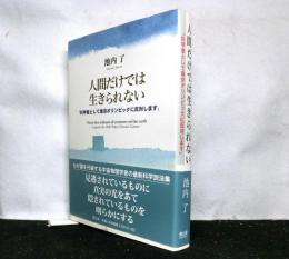 人間だけでは生きられない　　科学者として東京オリンピックに反対します。