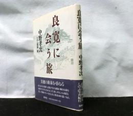 良寛に会う旅