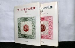 プーシキンの生涯　揃上下２冊