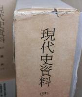 現代史資料３１～３３巻　満鉄　揃３冊