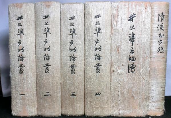 井上準之助論叢 1～4巻・伝（附録）揃 人文・社会