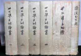 井上準之助論叢（付録：伝）共　全５冊＋清溪おち穂　合計６冊