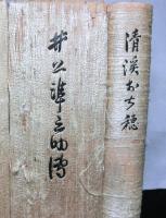 井上準之助論叢（付録：伝）共　全５冊＋清溪おち穂　合計６冊