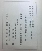 井上準之助論叢（付録：伝）共　全５冊＋清溪おち穂　合計６冊