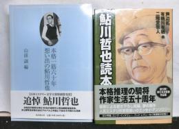 本格一筋六十年　思い出の鮎川哲也＋鮎川哲也読本　計２冊