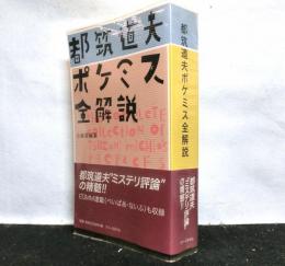 都筑道夫ポケミス全解説