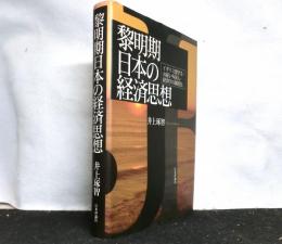 黎明期日本の経済思想　　イギリス留学生・お雇い外国人・経済学の制度化