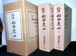 評伝田中義一　十五年戦争の原点　全2冊セット函入り