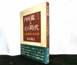 内村鑑三とその時代　志賀重昂との比較