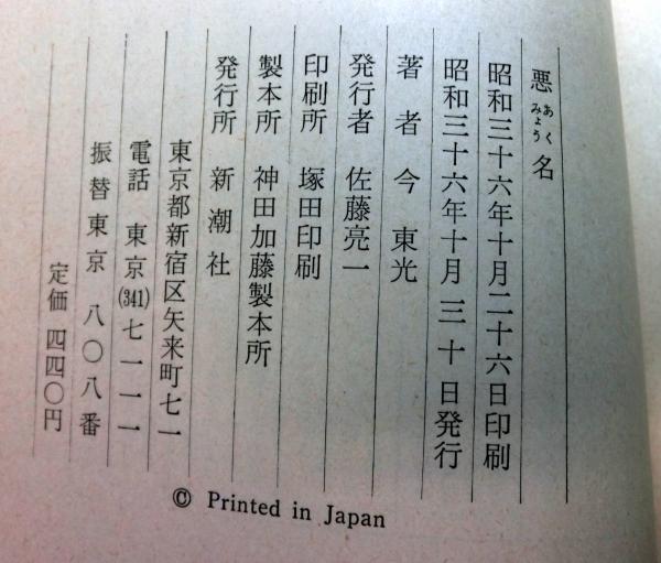 悪名(今東光) / 古本、中古本、古書籍の通販は「日本の古本屋」 / 日本 