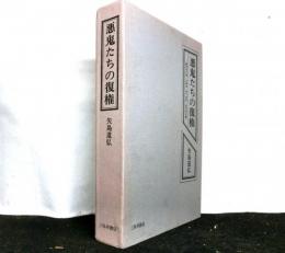 悪鬼たちの復権　　-織田作之助・太宰治・坂口安吾・田中英光論ー